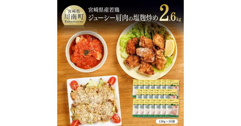 【ふるさと納税】 九州産 宮崎県産 若鶏 簡単調理 肩肉の塩麹炒め 130g×20袋 – 送料無料 鶏肉 肩 小分け おうち時間 おうちごはん F0714