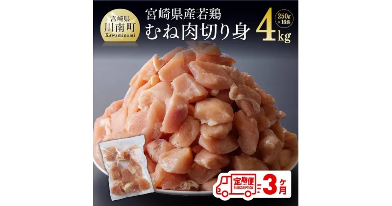 【ふるさと納税】 〈3ヶ月定期便〉九州産 宮崎県産 若鶏むね切身 4.0kg 小分けで便利！ 鶏肉 ムネ 肉 小分け 定期便 送料無料 冷凍 おうち時間 おうちごはん 川南町 D00708t3