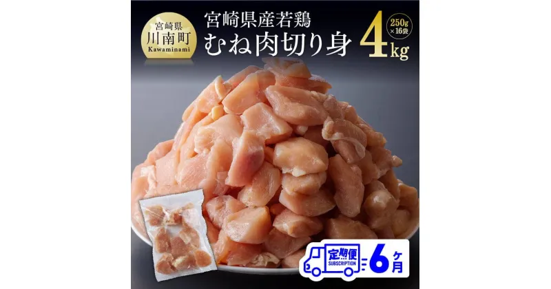 【ふるさと納税】 〈6ヶ月定期便〉九州産 宮崎県産 若鶏むね切身 IQF 4.0kg 小分けで便利！ 鶏肉 ムネ 肉 小分け 定期便 送料無料 冷凍 おうち時間 おうちごはん 川南町 D00708t6