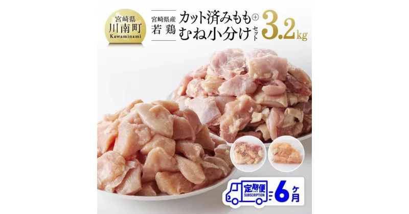 【ふるさと納税】 宮崎県産若鶏 もも＆むね肉 小分けセット 3.2kg 6ケ月定期便 九州産 宮崎県産 川南町産 若鶏 真空パック トレイレス まな板不要 チキン南蛮 唐揚げ カレー シチュー 食べ比べ おうち時間 おうちごはん 送料無料　川南 F0812t6