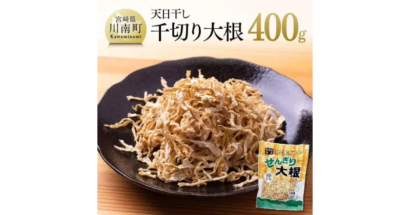 【ふるさと納税】千切大根 切干大根 400g煮物 サラダ 酢の物 食物繊維 鉄分 天日干し 九州産 宮崎県産 川南町産 お取り寄せ おうちごはん おうち時間 おふくろの味 送料無料 川南 G3827