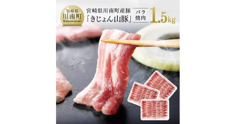 【ふるさと納税】 宮崎県産ブランド豚 バラ焼肉用 1.5kg《川南町産「きじょん山豚」》【豚肉 豚 肉 宮崎県産 九州産 バーベキュー BBQ イベント アウトドア おうちごはん おうち時間 送料無料 G7515】