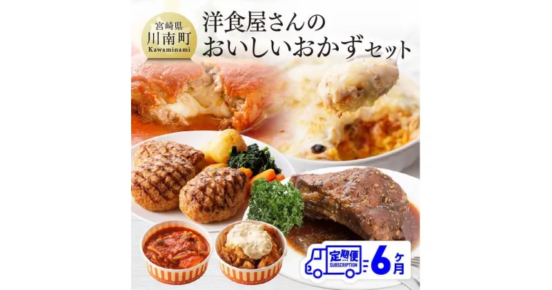 【ふるさと納税】 洋食屋さんのおいしいおかずセット 【6ヶ月定期便】ハンバーグ チキン南蛮 ドリア グラタン シチュー カレー スペアリブ 手作り たっぷり お楽しみ 詰合せ セット 時短 お手軽 九州産 宮崎県産 川南町産 送料無料 川南 G1207