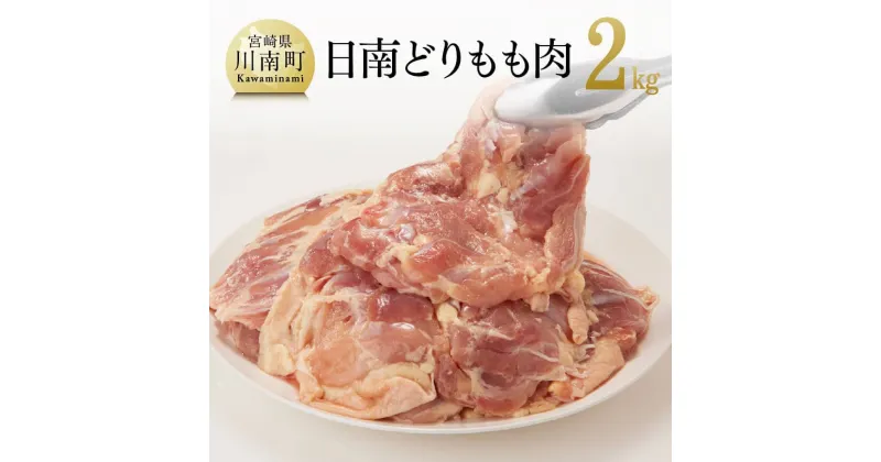 【ふるさと納税】 肉 鶏肉 日南どり もも肉 2kg（1枚ずつ小分け） 便利 おかず 九州産 宮崎県産 川南町産 おうち時間 おうちごはん 晩酌 時短 送料無料 川南 F0804