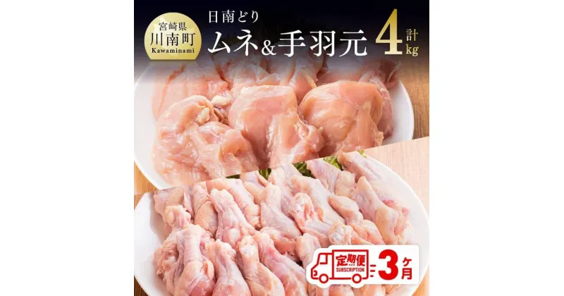 【ふるさと納税】 肉 鶏肉 日南どり むね肉 ＆ 手羽元 セット（計4kg）毎月届く 3ヶ月 定期便 味比べ 九州産 宮崎県産 おうち時間 おうちごはん 送料無料 川南町 G5308