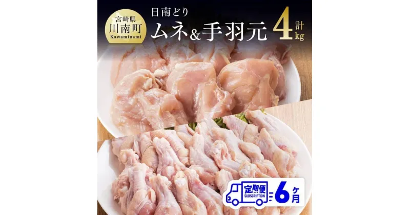 【ふるさと納税】 肉 鶏肉 日南どり むね肉 ＆ 手羽元 セット（計4kg）毎月届く 6ヶ月 定期便 味比べ 九州産 宮崎県産 おうち時間 おうちごはん 送料無料 川南町 G5309