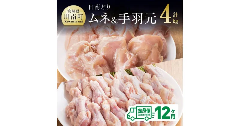 【ふるさと納税】肉 鶏肉 日南どり むね肉 ＆ 手羽元 セット（計4kg）毎月届く 12ヶ月定期便 味比べ 九州産 宮崎県産 おうち時間 おうちごはん 送料無料 川南町 G5310