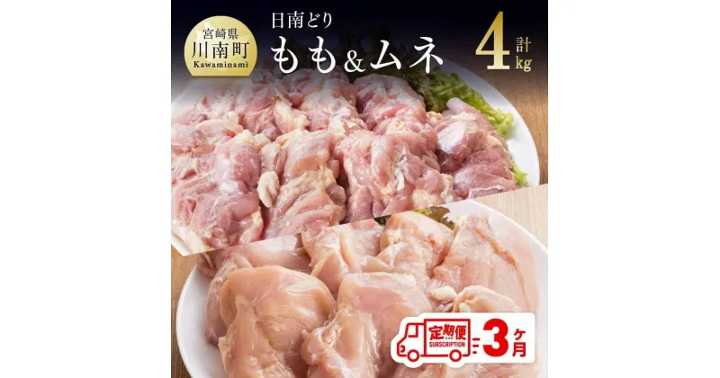 【ふるさと納税】 鶏肉 九州産 宮崎県産 日南どり もも肉 （2kg）＆ むね肉 （2kg）合計4kg セット 【3ヶ月定期便】 おうち時間 おうちごはん 送料無料 川南町 G5311