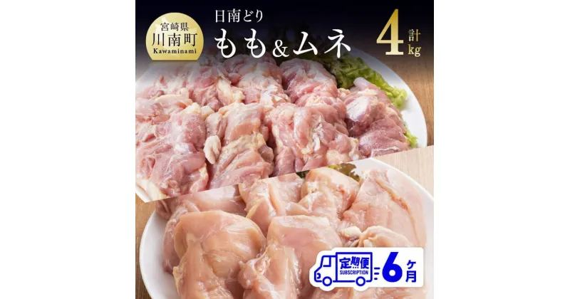 【ふるさと納税】 鶏肉 九州産 宮崎県産 日南どり もも肉 （2kg）＆ むね肉 （2kg）合計4kg セット 【6ヶ月定期便】 おうち時間 おうちごはん 送料無料 川南町 G5312