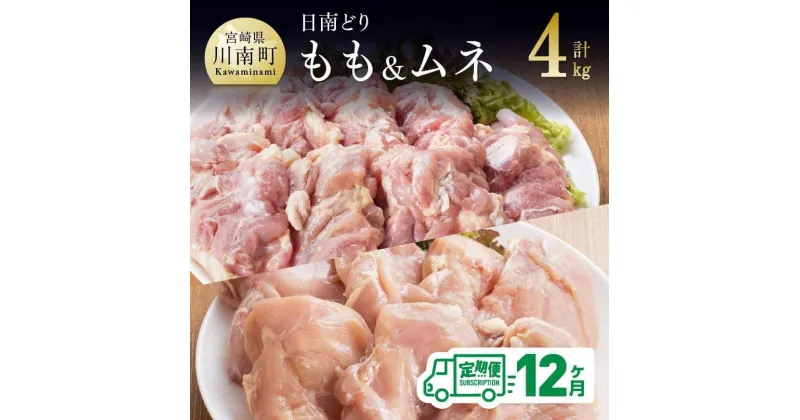 【ふるさと納税】 鶏肉 九州産 宮崎県産 日南どり もも肉 （2kg）＆ むね肉 （2kg）合計4kg セット 【12ヶ月定期便】 おうち時間 おうちごはん 送料無料 川南町 G5313