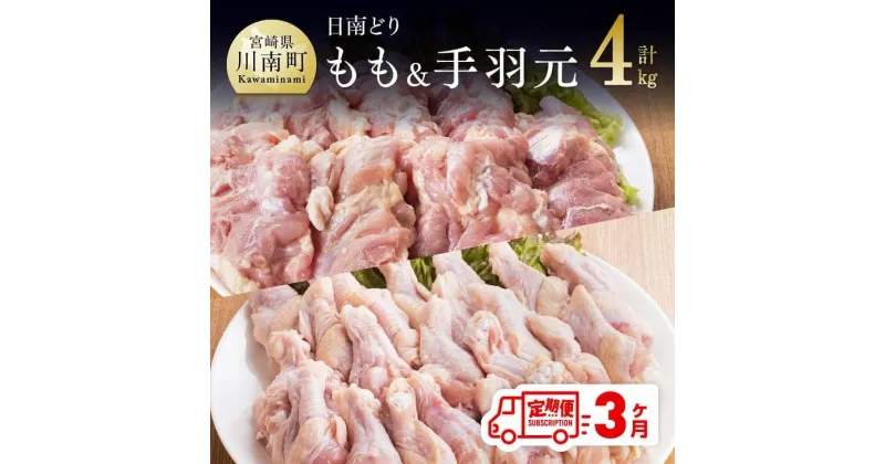 【ふるさと納税】 肉 鶏肉 ☆日南どり☆ もも肉 （2kg）＆ 手羽元 （2kg）合計4kg【3ヶ月定期便】 毎月届く 鶏肉 セット 九州産 宮崎県産 おうち時間 おうちごはん 送料無料 川南町 G5314