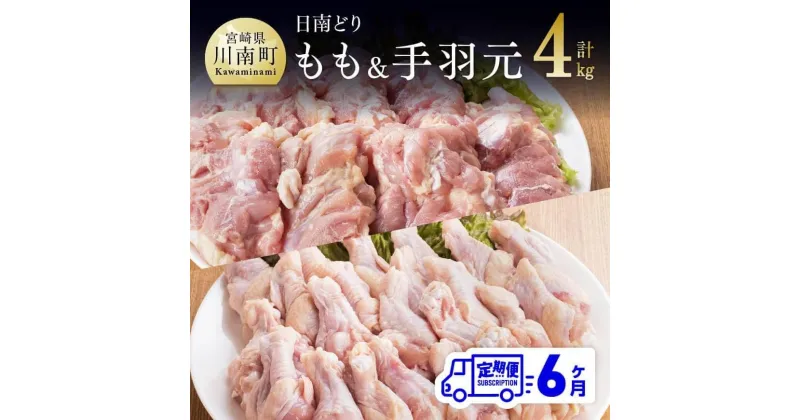 【ふるさと納税】 肉 鶏肉 ☆日南どり☆ もも肉 （2kg）＆ 手羽元 （2kg）合計4kg【6ヶ月定期便】 毎月届く 鶏肉 セット 九州産 宮崎県産 おうち時間 おうちごはん 送料無料 川南町 G5315