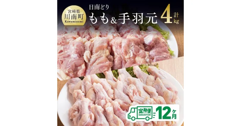 【ふるさと納税】 肉 鶏肉 ☆日南どり☆ もも肉 （2kg）＆ 手羽元 （2kg）合計4kg【12ヶ月定期便】 毎月届く 鶏肉 セット 九州産 宮崎県産 おうち時間 おうちごはん 送料無料 川南町 G5316