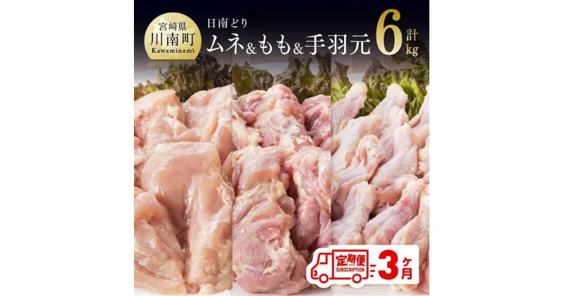 【ふるさと納税】 肉 鶏肉 九州産 宮崎県産 日南どり もも肉（2kg）＆手羽元（2kg）＆むね肉（2kg）合計6kg とり肉 セット 食べ比べ 毎月届く【3ヶ月定期便】おうち時間 おうちごはん 送料無料 川南町 G5317