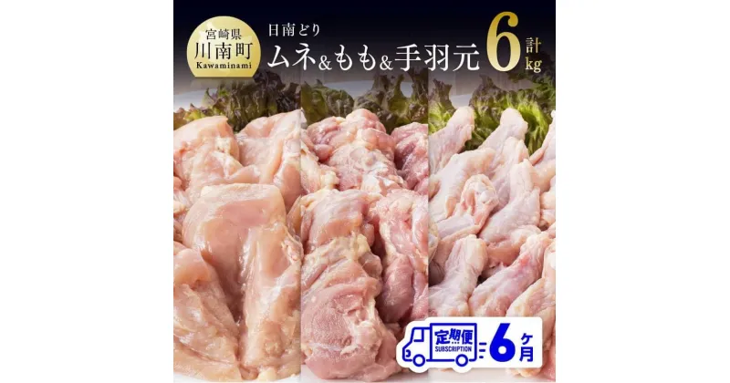 【ふるさと納税】 肉 鶏肉 九州産 宮崎県産 日南どり もも肉（2kg）＆手羽元（2kg）＆むね肉（2kg）合計6kg とり肉 セット 食べ比べ 毎月届く【6ヶ月定期便】おうち時間 おうちごはん 送料無料 川南町 G5318