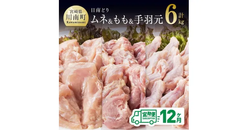 【ふるさと納税】 肉 鶏肉 九州産 宮崎県産 日南どり もも肉（2kg）＆手羽元（2kg）＆むね肉（2kg）合計6kg とり肉 セット 食べ比べ 毎月届く【12ヶ月定期便】おうち時間 おうちごはん 送料無料 川南町 G5319