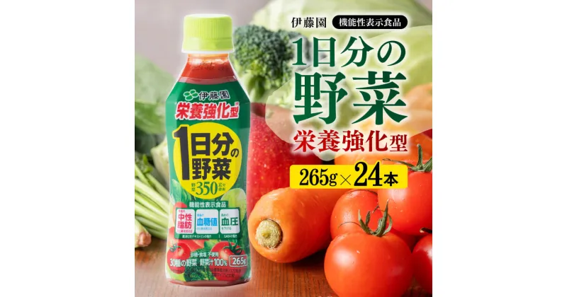 【ふるさと納税】 伊藤園 栄養強化型 1日分の野菜 265g×24本 ペットボトル 野菜汁100% 送料無料 【機能性表示食品 野菜飲料 野菜ジュース ミックスジュース 飲料類 セット ソフトドリンク 備蓄 E7341】