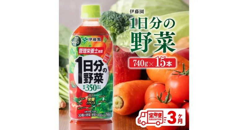 【ふるさと納税】 伊藤園 1日分の野菜ペットボトル 740g×15本 【3ヶ月定期便】 送料無料 ペットボトル 野菜汁100% 備蓄 おうち時間 川南町 E7365t3