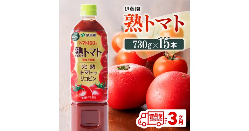 【ふるさと納税】 伊藤園 熟トマト ペットボトル 730g×15本 3ヶ月定期便 送料無料 ペットボトル 完熟トマト100% 備蓄 おうち時間 川南町 E7369t3