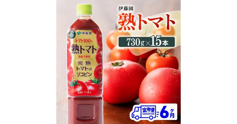 【ふるさと納税】 伊藤園 熟トマト ペットボトル 730g×15本 6ヶ月定期便 送料無料 ペットボトル 完熟トマト100% 備蓄 おうち時間 川南町 E7369t6