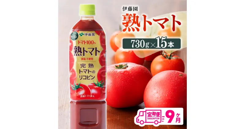 【ふるさと納税】 伊藤園 熟トマト ペットボトル 730g×15本 9ヶ月定期便 送料無料 ペットボトル 完熟トマト100% 備蓄 おうち時間 川南町 E7369t9