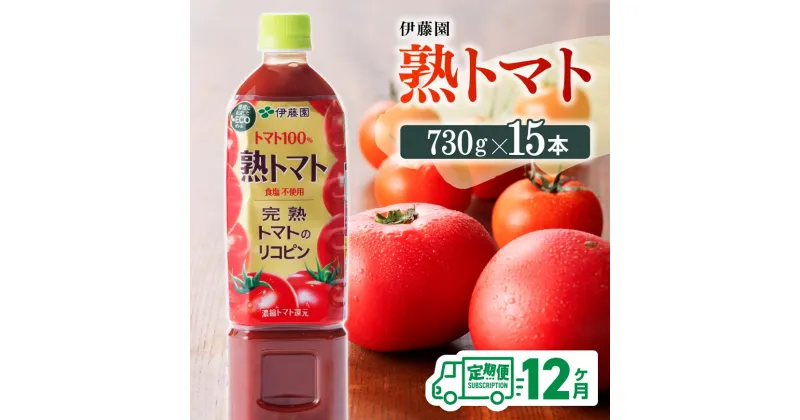 【ふるさと納税】 伊藤園 熟トマト ペットボトル 730g×15本 12ヶ月定期便 送料無料 ペットボトル 完熟トマト100% 備蓄 おうち時間 川南町 E7369t12