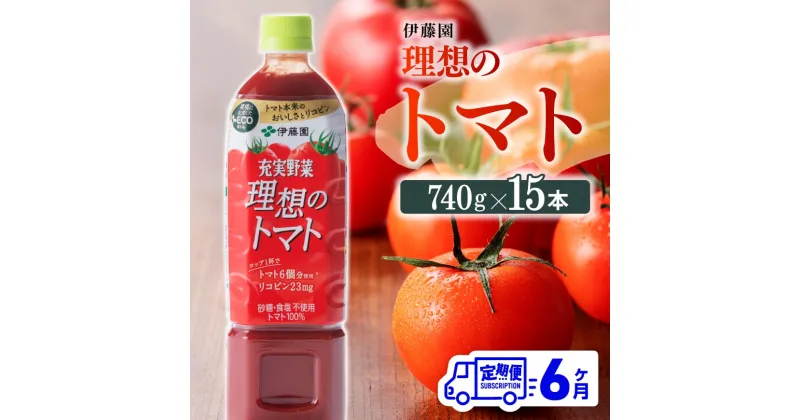 【ふるさと納税】 伊藤園 理想のトマトペットボトル 740g×15本6ヶ月定期便 送料無料 ペットボトル トマト100%飲料 備蓄 おうち時間 宮崎県 川南町 E7368t6