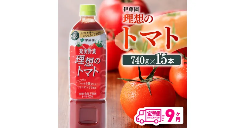 【ふるさと納税】 伊藤園 理想のトマトペットボトル 740g×15 9ヶ月定期便 送料無料 ペットボトル トマト100%飲料 備蓄 おうち時間 宮崎県 川南町 E7368t9