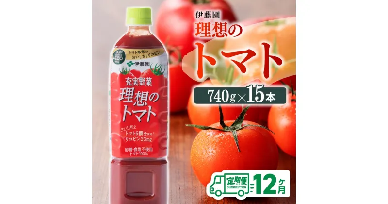 【ふるさと納税】 伊藤園 理想のトマトペットボトル 740g×15 12ヶ月定期便 送料無料 ペットボトル トマト100%飲料 備蓄 おうち時間 宮崎県 川南町 E7368t12