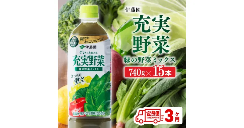 【ふるさと納税】 伊藤園 充実野菜 緑の野菜ミックス ペットボトル 740g×15本 3ヶ月定期便 果実混合飲料 送料無料 備蓄 おうち時間 宮崎県 川南町 E7367t3