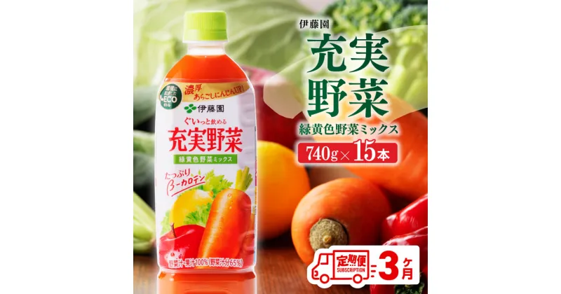 【ふるさと納税】 伊藤園 充実野菜 緑黄色野菜ミックス ペットボトル 740g×15本 – 飲料 ドリンク ソフトドリンク 野菜ジュース 3ヶ月定期便 果実混合飲料 にんじんピューレ 送料無料 備蓄 宮崎県 川南町E7366t3