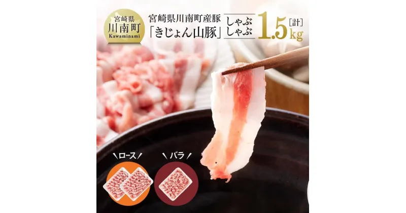 【ふるさと納税】 宮崎県産ブランド豚 ロースしゃぶしゃぶ 500g×2・バラ焼肉　500g×1《川南町産「きじょん山豚」》【 肉 豚肉 宮崎県産 九州産 冷しゃぶ 炒め物にもピッタリ おうちごはん おうち時間 G7516 送料無料】