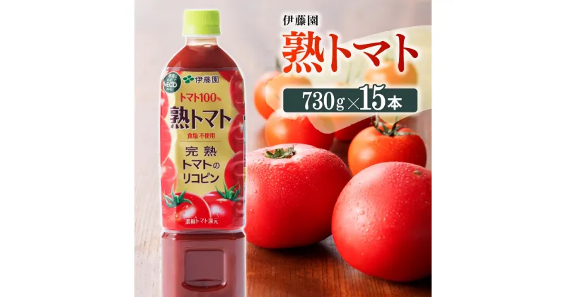 【ふるさと納税】伊藤園 熟トマト 730g×15本PET《食塩不使用》送料無料 ペットボトル 完熟トマト100% リコピン とまと 備蓄【野菜飲料・野菜ジュース・飲料類・セット・ジュース ソフトドリンク ケース E7319】