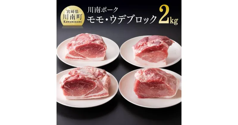 【ふるさと納税】 川南ポーク モモ・ウデ ブロック 2kg | 宮崎県産 九州産 川南町産 豚肉 ぶた肉 おうちごはん 送料無料 D05009