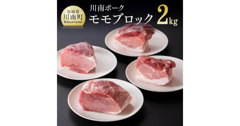 【ふるさと納税】 川南ポーク モモブロック2kg 宮崎県産 九州産 川南町産 豚肉 ぶた肉 おうちごはん 送料無料 D05007