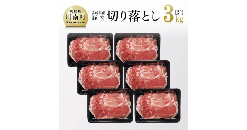 【ふるさと納税】 和洋中、どんな料理にも最適！ 宮崎県産 豚肉 切り落とし 3kg【豚肉 豚 肉 宮崎県産 九州産 炒め物 煮込み料理 野菜巻きにも最適 おうちごはん おうち時間 送料無料 G7519】