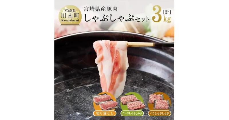 【ふるさと納税】 冬にはお鍋やしゃぶしゃぶにもピッタリ！ 宮崎県産 豚肉 しゃぶしゃぶ セット3 kg【豚肉 豚 ロース肉 バラ肉 もも肉 肉 宮崎県産 九州産 しゃぶしゃぶ ・お鍋にも最適 おうちごはん おうち時間 送料無料 G7522】