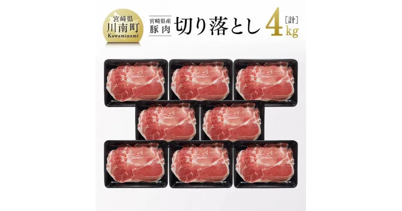 【ふるさと納税】 和洋中、どんな料理にも最適！ 宮崎県産 豚肉 切り落とし 4kg【豚肉 豚 肉 宮崎県産 九州産 炒め物 煮込み料理 野菜巻きにも最適 おうちごはん おうち時間 送料無料 G7520】