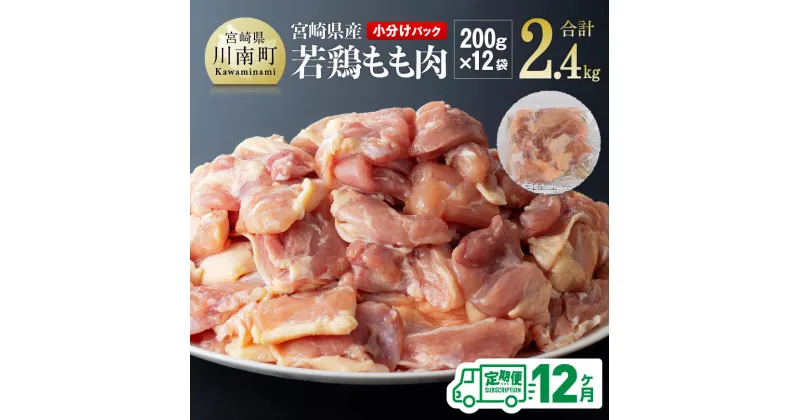 【ふるさと納税】【12ヶ月定期便】宮崎県若鶏もも肉2.4kg（200g×12袋）※令和7年1月から12月発送※ – 肉 鶏肉 まな板不要 九州産 宮崎県産 川南町産 おうち時間 おうちごん 送料無料 川南町 D06905t12