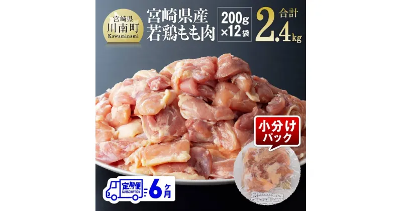 【ふるさと納税】【6ヶ月定期便】宮崎県若鶏もも肉2.4kg（200g×12袋）※令和7年1月から6月発送※ – 肉 鶏肉 まな板不要 九州産 宮崎県産 川南町産 おうち時間 おうちごん 送料無料 川南町 D06905t6