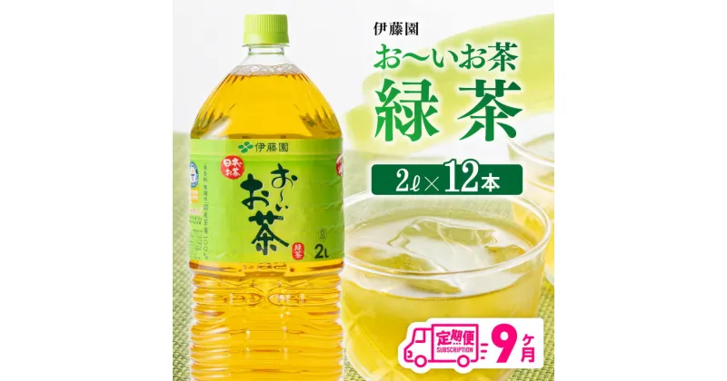 【ふるさと納税】 伊藤園 おーいお茶 緑茶 2L×6本×2ケース 定期便 9ヶ月 送料無料 【お〜いお茶 全9回 ペットボトル セット 備蓄 ソフトドリンク 飲料】D07353t9