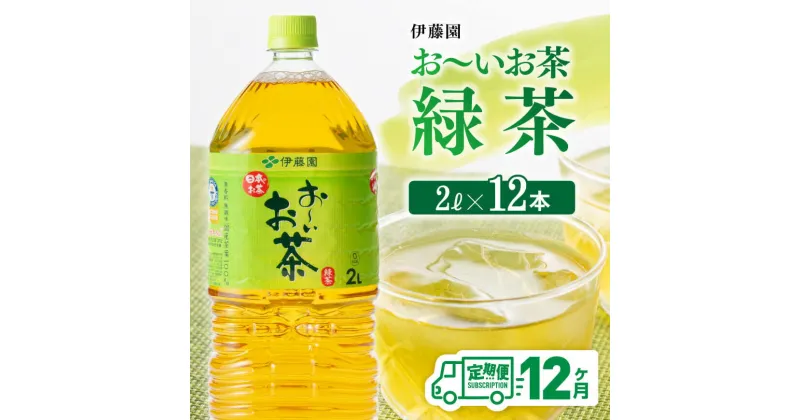 【ふるさと納税】 伊藤園 おーいお茶 緑茶 2L×6本×2ケース 定期便 12ヶ月 送料無料 【お〜いお茶 全12回 ペットボトル セット 備蓄 ソフトドリンク 飲料】D07353t12