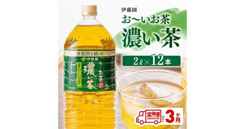 【ふるさと納税】おーいお茶 濃い茶 2L×6本×2ケース PET【3ヶ月定期便】送料無料【備蓄 全3回 ペットボトル セット お茶 濃い茶 カテキン 2L ソフトドリンク お〜いお茶】D07356t3