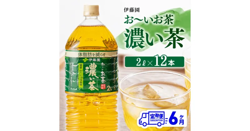 【ふるさと納税】 おーいお茶 濃い茶 2L×6本×2ケース PET【6ヶ月定期便】送料無料【備蓄 全6回 ペットボトル セット お茶 濃い茶 カテキン 2L ソフトドリンク お〜いお茶】D07356t6