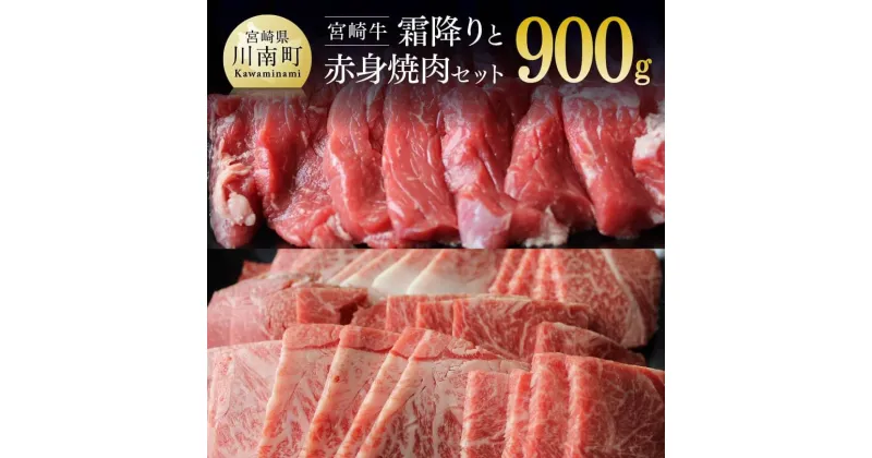 【ふるさと納税】 宮崎牛 霜降り＆赤身 焼肉セット 900g – 肉 牛肉 国産 宮崎県産 黒毛和牛 和牛 ウデ モモ 送料無料 宮崎県 川南町 G7424