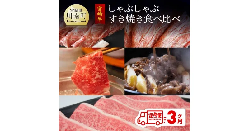 【ふるさと納税】 【定期便】 宮崎牛 しゃぶしゃぶ＆すき焼き 食べ比べセット 3ヶ月コース – 肉 牛肉 シャブシャブ すき焼き 焼しゃぶ サラダ 肉質等級4等級以上 4等級 5等級 A4 A5 月替わり 全3回 九州産 宮崎県産 送料無料 G7429