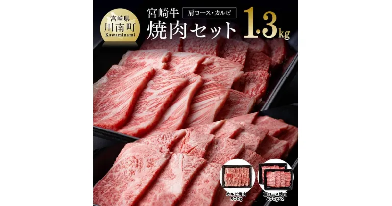 【ふるさと納税】 肉質等級4等級以上 宮崎牛 焼肉セット （ 肩ロース ・ カルビ (バラ) ）肉 牛肉 国産 黒毛和牛 4等級 5等級 セット 詰め合わせ 焼肉用 牛バラ カルビ おうちごはん おうち時間 ミヤチク 宮崎県 川南町 D0646