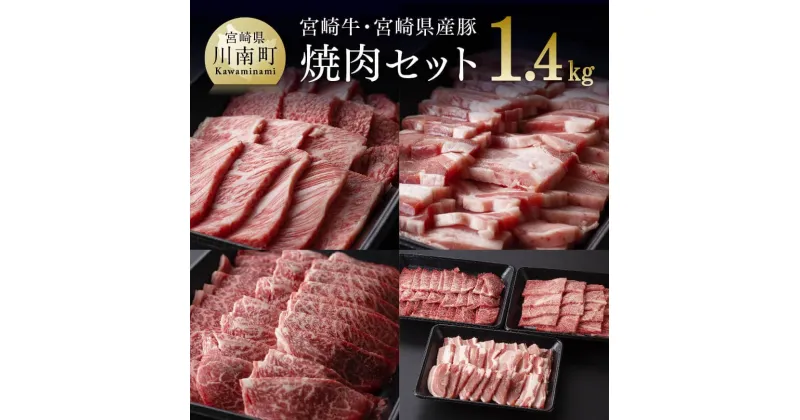 【ふるさと納税】 宮崎牛 ＆ 宮崎県産豚 焼肉セット 肉 牛肉 豚肉 国産 黒毛和牛 BBQ バーベキュー セット 詰め合わせ 肩ロース ウデ うで 豚バラ ぶた カルビ ミヤチク 肉質等級4等級以上 4等級 5等級 宮崎県 川南町 D0647