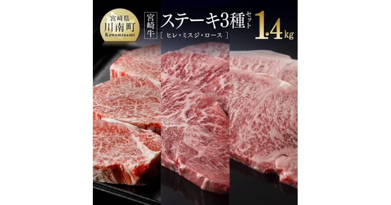 【ふるさと納税】 肉質等級4等級以上 宮崎牛 ステーキ 3種 ( ヒレ ・ ミスジ ・ ロース ) セット 1,400g – 肉 牛肉 国産 宮崎県産 黒毛和牛 和牛 4等級 5等級 A4ランク A5ランク ミヤチク フィレ 食べ比べ 宮崎県 川南町