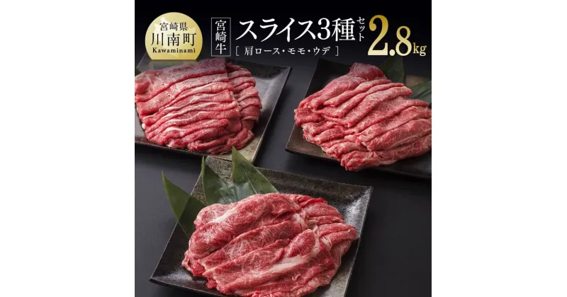 【ふるさと納税】 肉質等級4等級以上 宮崎牛 スライス 3種（ 肩ロース ・ モモ ・ ウデ ）セット 2,800g – 肉 牛肉 国産 黒毛和牛 詰め合わせ ミヤチク 肩ロース モモ スライス うで 赤身 5等級 A4 A5 食べ比べ すき焼き しゃぶしゃぶ 川南町